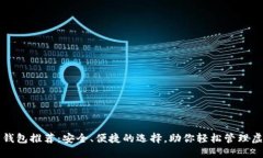 比特币钱包推荐：安全、