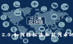 Tokenim 2.0：如何轻松添加新