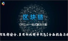 如何选择安全、易用的比