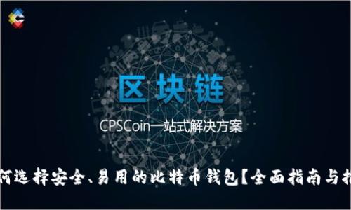如何选择安全、易用的比特币钱包？全面指南与推荐