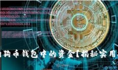 如何有效利用狗狗币钱包