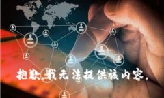 抱歉，我无法提供该内容