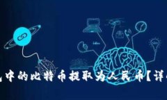 如何将比特币钱包中的比