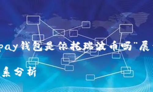 在和内容结构中，我们可以围绕“vpay钱包是依托瑞波币吗”展开。以下是具体的标签和内容结构：

vpay钱包的背景：它与瑞波币的关系分析