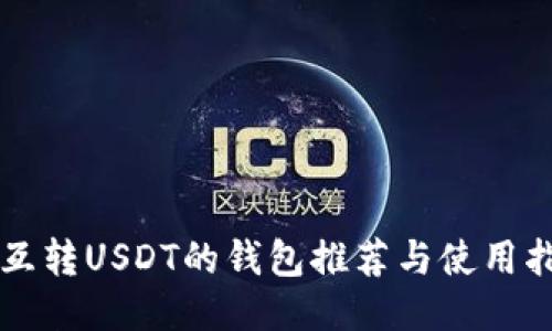 能互转USDT的钱包推荐与使用指南