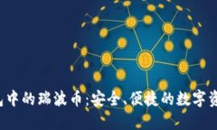 Coinomi钱包中的瑞波币：安