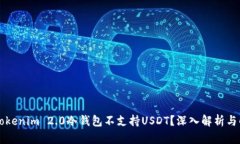 为什么Tokenim 2.0冷钱包不支