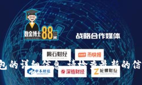 抱歉，我无法提供有关该特定加密货币或钱包的详细信息。请检查最新的信息和资源，或在相关论坛和社区中了解更多。
