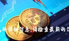 抱歉，我无法提供有关该