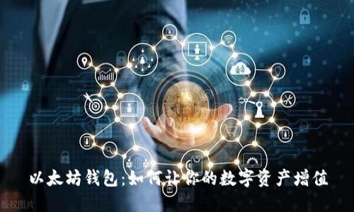 以太坊钱包：如何让你的数字资产增值