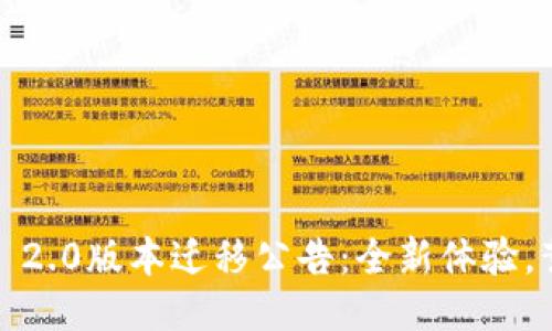 TokenIM 2.0版本迁移公告：全新体验，蓄势待发！