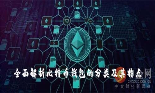 全面解析比特币钱包的分类及其特点