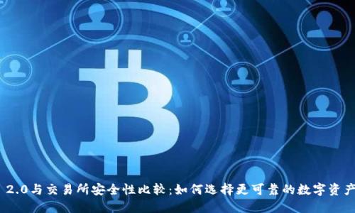 Tokenim 2.0与交易所安全性比较：如何选择更可靠的数字资产管理平台