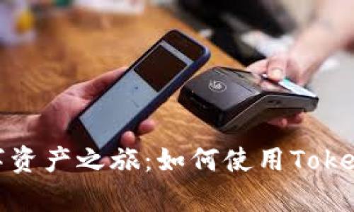 轻松开启您的数字资产之旅：如何使用Tokenim 2.0数字钱包