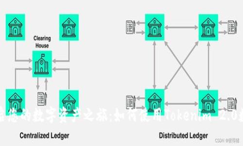 轻松开启您的数字资产之旅：如何使用Tokenim 2.0数字钱包