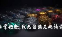 非常抱歉，我无法满足此