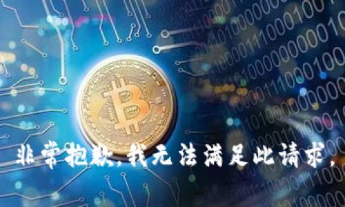 非常抱歉，我无法满足此请求。