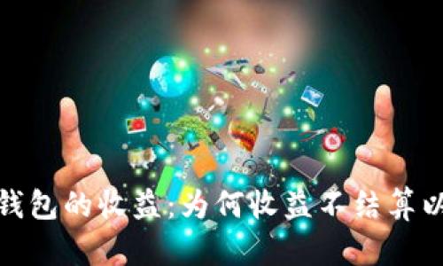 挖掘以太坊钱包的收益：为何收益不结算以及解决方案