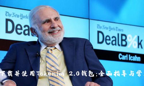  如何成功下载并使用Tokenim 2.0钱包：全面指导与常见问题解析