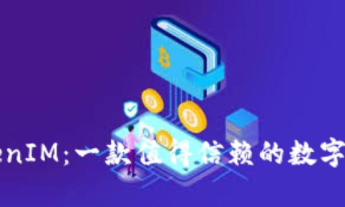 深入解析TokenIM：一款值得信赖的数字资产管理工具