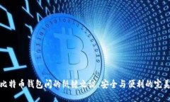 揭开比特币钱包间的纸键