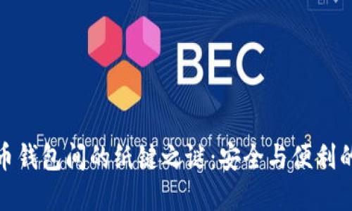 揭开比特币钱包间的纸键之谜：安全与便利的完美结合
