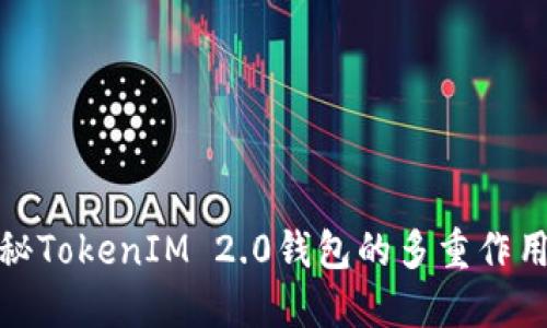 全面揭秘TokenIM 2.0钱包的多重作用与价值
