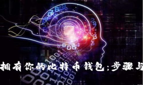 如何轻松拥有你的比特币钱包：步骤与安全指南