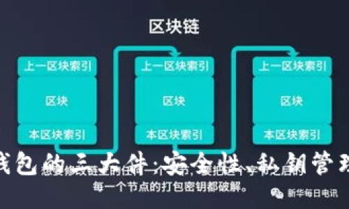 探索以太坊钱包的三大件：安全性、私钥管理与用户体验