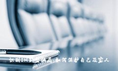 识别IM新型骗局：如何保护