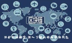 保护你的财富：深入了解