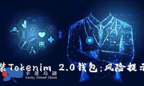 如何安全安装Tokenim 2.0钱包：风险提示与操作指南