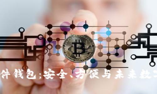 揭秘 Neno 比特币硬件钱包：安全、方便与未来数字资产管理的完美结合
