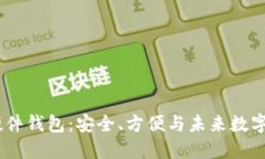 揭秘 Neno 比特币硬件钱包