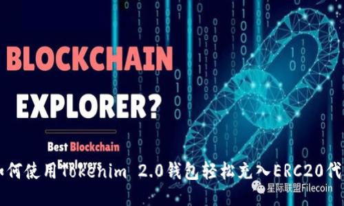 如何使用Tokenim 2.0钱包轻松充入ERC20代币
