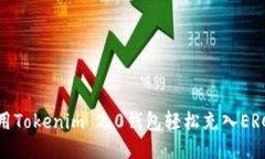 如何使用Tokenim 2.0钱包轻松