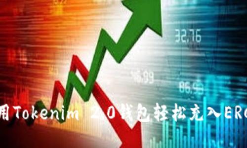 如何使用Tokenim 2.0钱包轻松充入ERC20代币