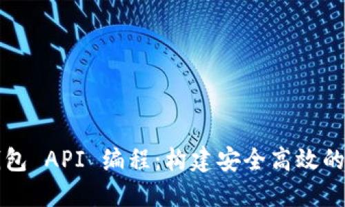 深入探讨比特币钱包 API 编程：构建安全高效的数字货币管理工具