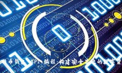 深入探讨比特币钱包 API