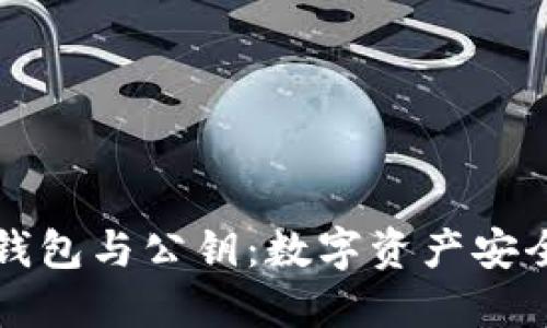 以太坊钱包与公钥：数字资产安全的基础