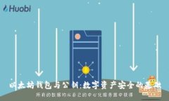 以太坊钱包与公钥：数字