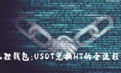 小狐狸钱包：USDT兑换HT的