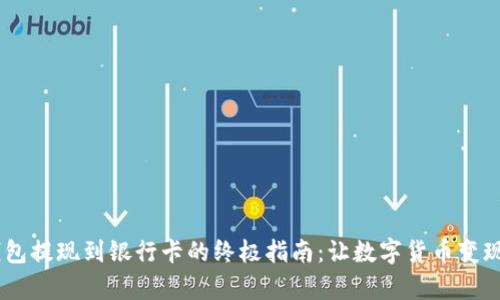 USDT钱包提现到银行卡的终极指南：让数字货币变现更简单