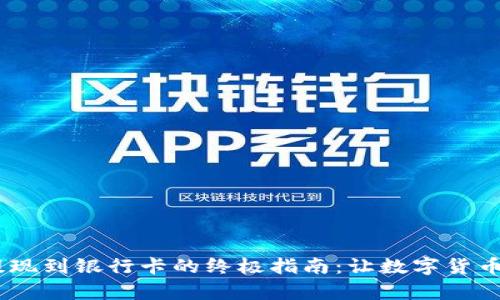 USDT钱包提现到银行卡的终极指南：让数字货币变现更简单