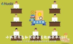 小狐狸钱包如何安全高效