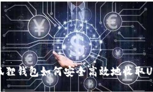 小狐狸钱包如何安全高效地收取USDT