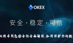 : iOS比特币钱包安全性全面