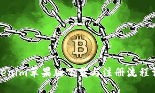 Tokenim苹果版下载与注册流程详解