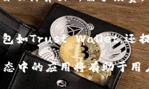   选择最佳钱包：能支持TRX的加密货币钱包推荐 /   
 guanjianci TRX钱包, 加密货币, 钱包推荐 /guanjianci 

什么是TRX及其生态系统
TRX是波场（Tron）平台的本地加密货币，主要用于在波场生态系统内进行交易、支付费用和激励内容创作者。自2017年创建以来，波场以其低费用和高吞吐量，吸引了大量开发者和用户。TRX不仅可以用于支付交易费用，还可以用于参与波场内的去中心化应用（DApp），如游戏、社交网络等。

波场的生态系统包含多个重要组成部分，包括波场主网、分布式存储和智能合约等。这些技术的结合使TRX具备了广泛的应用场景。此外，彭博社等媒介曾高度评价波场对于区块链技术的贡献，显示出该平台在行业内的重要性。

钱包的类型与选择
在选择TRX钱包时，有几种主要类型可以考虑：热钱包和冷钱包。热钱包是指在线钱包，便于快速交易，但安全性相对较低。冷钱包则是离线存储的方式，安全程度高，更适合长期持有资产。

根据用户的需求和使用频率，选择合适的钱包类型至关重要。如果你是频繁交易的用户，热钱包可能更方便。但如果你希望安全存储大量TRX，冷钱包无疑是更佳选择。

热门TRX钱包推荐
以下是一些支持TRX的优秀钱包推荐：

h41. TronLink Wallet/h4
TronLink是波场官方推荐的钱包，兼容性高，支持浏览器扩展和移动端应用。用户可以方便地管理TRX及其代币，支持DApp访问。其用户界面友好，适合新手使用。

h42. Ledger Nano S/X/h4
Ledger是一款广受欢迎的硬件钱包，安全性极高。通过与Ledger Live应用配合使用，用户可以轻松管理TRX以及其他众多加密货币。对于长期投资者而言，Ledger是理想选择。

h43. Trust Wallet/h4
Trust Wallet是官方的移动端钱包，由Binance支持。它提供对TRX及其他ERC20代币的支持，且用户可以通过内置的DApp浏览器直接访问波场生态内的应用。

h44. Atomic Wallet/h4
Atomic Wallet是一个去中心化钱包，支持多种加密货币。用户可以通过该钱包进行TRX的存储、管理和交易，且其界面简洁，易于使用。

如何安全存储TRX
存储TRX时，安全性是最重要的考量因素。用户应定期更新钱包软件，丢失或泄露私钥会导致资金损失。因此，建议用户使用AI和防病毒软件，保持设备安全。

此外，通过设定密码、启用双重身份验证等方式增强安全性是十分必要的。对于大额TRX，建议使用冷热钱包结合的方式，冷钱包用于长期保存，热钱包用于日常交易。

TRX的未来与市场情况
当前，TRX在加密市场中的地位相对稳固。随着波场生态不断发展，吸引越来越多的开发者与用户，TRX可能会迎来更大的发展潜力。市场分析师普遍看好波场在去中心化金融（DeFi）和NFT领域的潜力，这些都将进一步提升TRX的使用率。

不过，市场波动性较大，投资者需保持警惕，合理评估风险。把握波场生态的发展动态，及时更新自己的投资策略，是未来成功的关键所在。

常见问题解答

h41. TRX钱包的安全性如何保证？/h4
在选择TRX钱包时，安全性是每个用户都应关注的关键点。首先，用户应该优先选择知名度高、经过时间考验的钱包。其次，设置复杂的密码，并开启双重身份验证能够大幅提升钱包的安全性。最后，所有敏感信息如私钥和助记词应妥善保管，绝对不能在互联网上泄露。

h42. 如何从一个钱包转账TRX到另一个钱包？/h4
TRX转账过程相对简单。用户只需在其钱包中找到转账功能，输入接收方的TRX地址和转账数额。当确认信息无误后，用户提交转账申请，并支付少量的交易费用。建议在转账前检查接收地址是否正确，以防止资金误转。

h43. TRX的手续费是多少，如何计算？/h4
TRX的手续费相对较低，这也是其受到用户喜爱的原因之一。具体手续费取决于网络状态、交易规模等因素。通常情况下，用户在进行交易时，钱包软件会自动计算出所需手续费，并在确认转账前提供信息，因此用户只需关注交易数额，而不必过多担心手续费。

h44. 在TRX钱包中如何管理和交换其他代币？/h4
许多TRX钱包支持ERC20及其他兼容代币的管理和兑换功能。在大多数钱包中，用户可以轻松查看自己的资产，并通过内置的交易功能进行兑换。一些钱包如Trust Wallet，还提供去中心化交易所的链接，使得用户能够快速进行资产的转换。在管理代币时，建议定期检查资产情况，以及了解市场动态，以便做出合理的交易决策。 

总结一下，选择合适的TRX钱包不仅可以便利日常交易，还能帮助用户安全存储资产。无论是选择热钱包还是冷钱包，了解每种钱包的特点及其在波场生态中的应用将有助于用户更好地管理他们的TRX资产。随着波场的发展，TRX的价值与应用场景也会不断扩展，用户需保持关注，以把握投资机会。