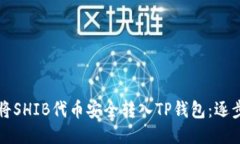 如何将SHIB代币安全转入